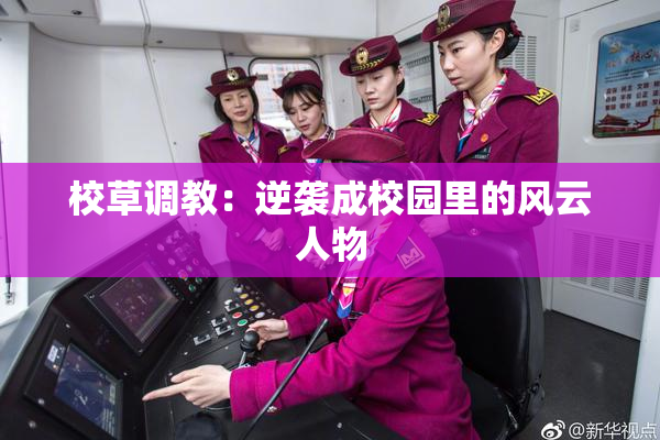 校草调教：逆袭成校园里的风云人物