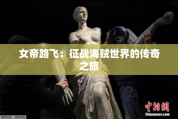 女帝路飞：征战海贼世界的传奇之旅
