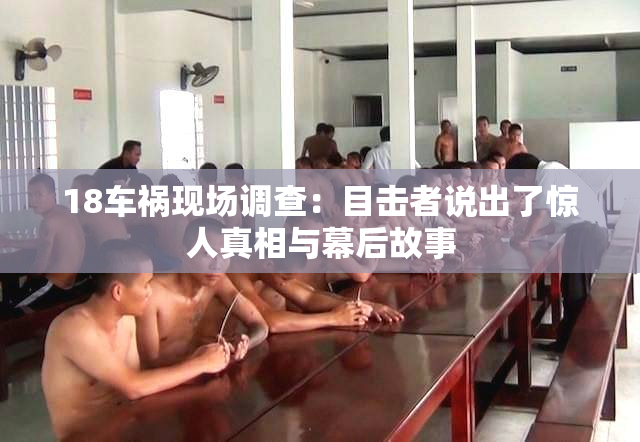 18车祸现场调查：目击者说出了惊人真相与幕后故事