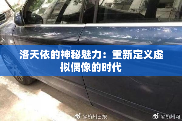 洛天依的神秘魅力：重新定义虚拟偶像的时代