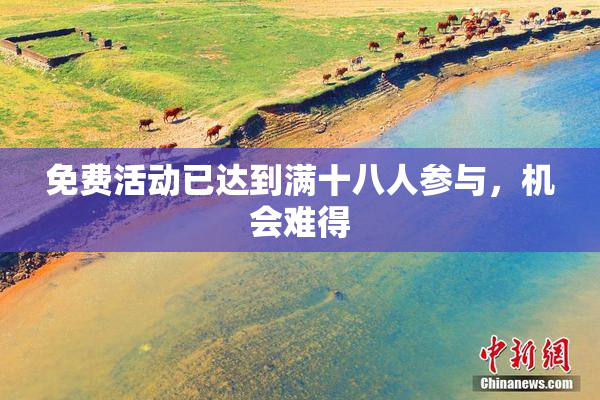 免费活动已达到满十八人参与，机会难得