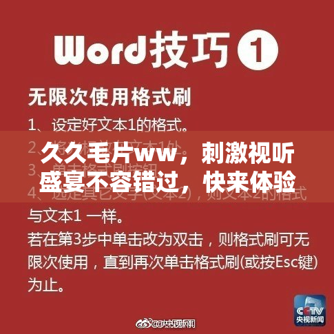 久久毛片ww，刺激视听盛宴不容错过，快来体验！