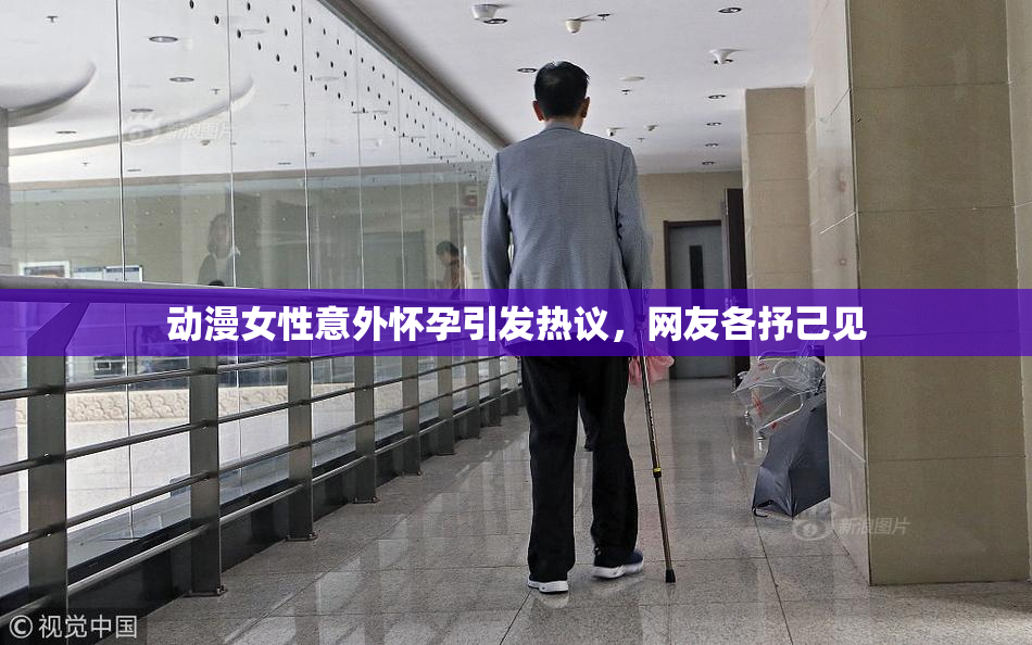 动漫女性意外怀孕引发热议，网友各抒己见