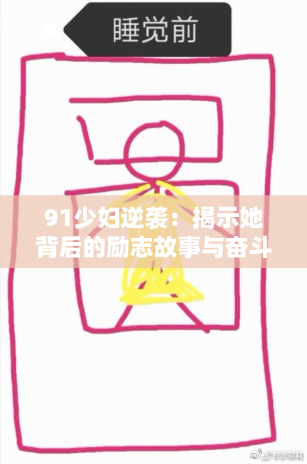 91少妇逆袭：揭示她背后的励志故事与奋斗历程