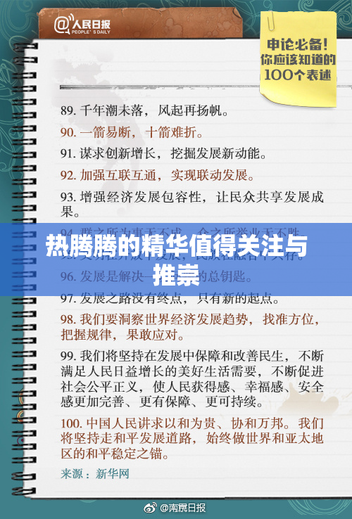 热腾腾的精华值得关注与推崇