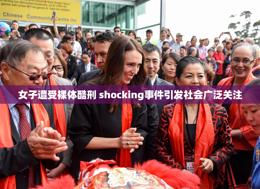 女子遭受裸体酷刑 shocking事件引发社会广泛关注