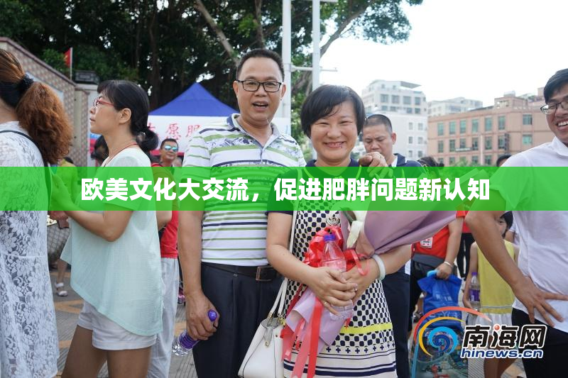 欧美文化大交流，促进肥胖问题新认知