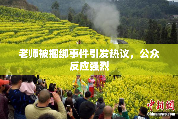 老师被捆绑事件引发热议，公众反应强烈