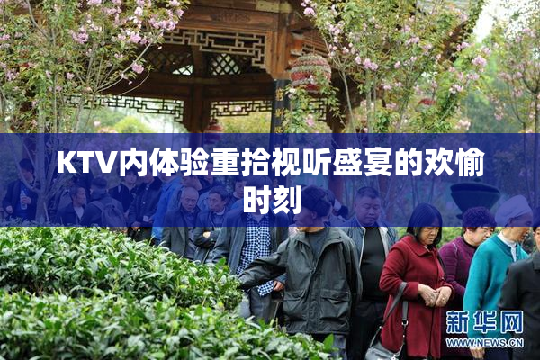 KTV内体验重拾视听盛宴的欢愉时刻