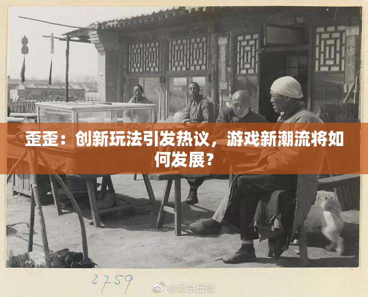 歪歪：创新玩法引发热议，游戏新潮流将如何发展？