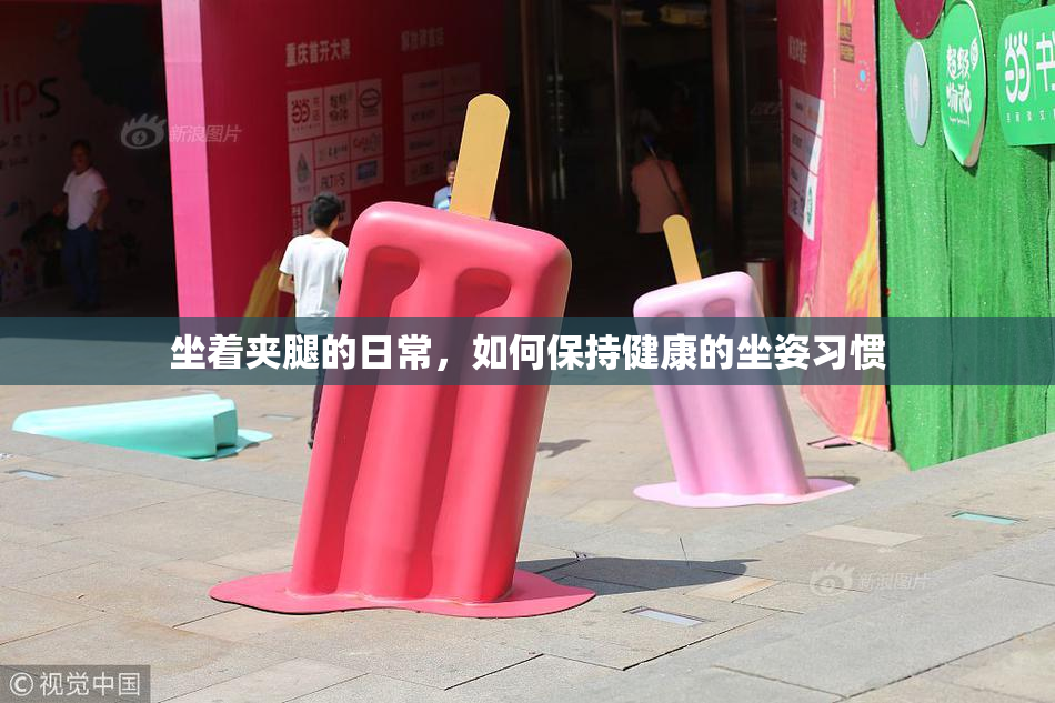 坐着夹腿的日常，如何保持健康的坐姿习惯