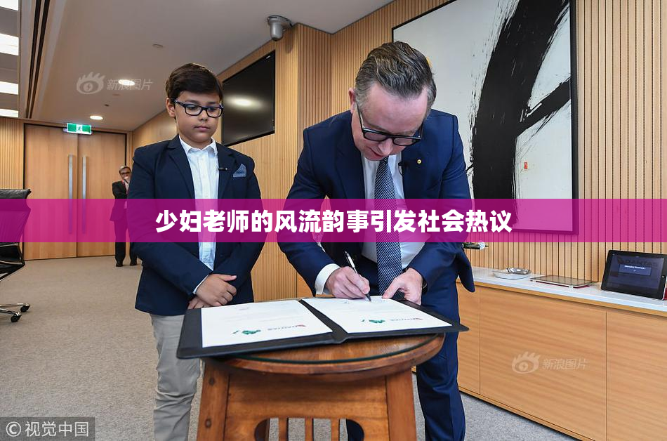 少妇老师的风流韵事引发社会热议
