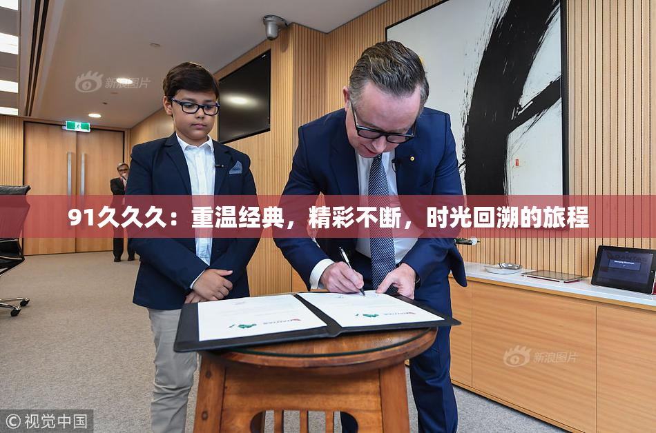 91久久久：重温经典，精彩不断，时光回溯的旅程