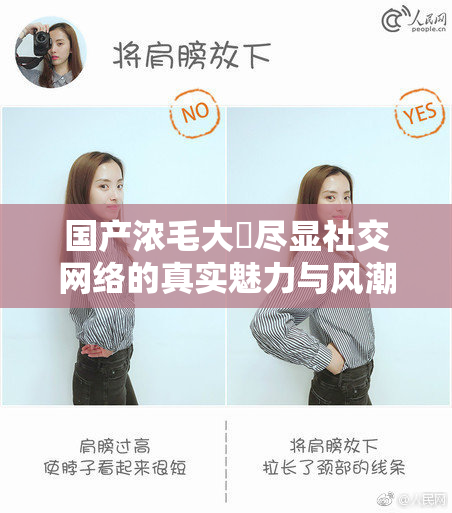 国产浓毛大泬尽显社交网络的真实魅力与风潮