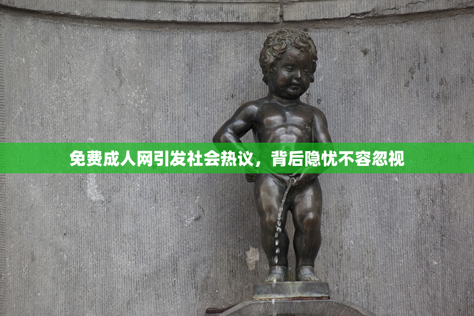 免费成人网引发社会热议，背后隐忧不容忽视