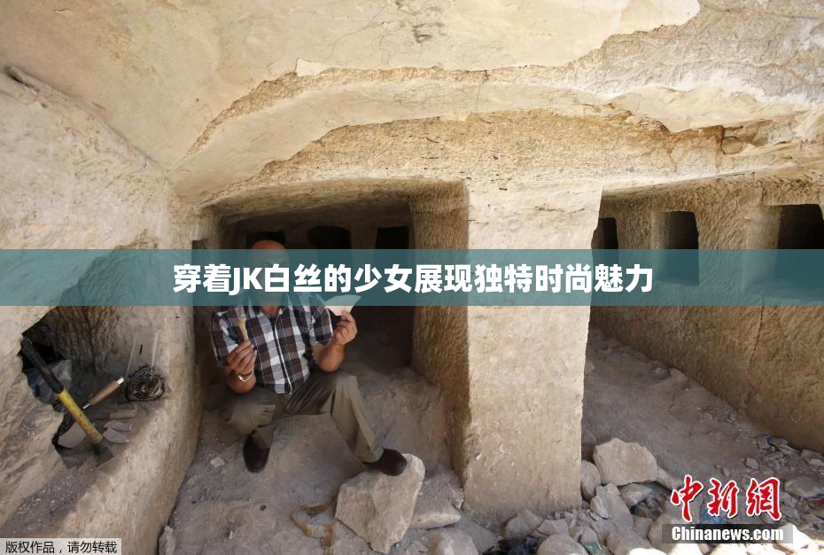 穿着JK白丝的少女展现独特时尚魅力