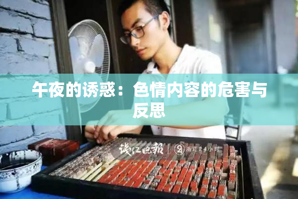 午夜的诱惑：色情内容的危害与反思