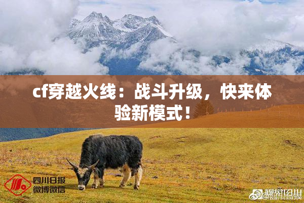 cf穿越火线：战斗升级，快来体验新模式！