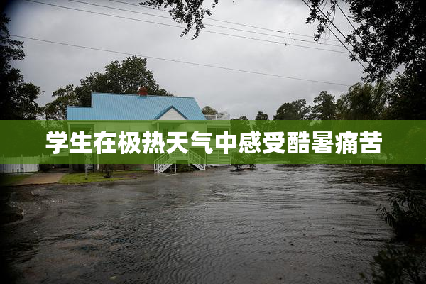 学生在极热天气中感受酷暑痛苦