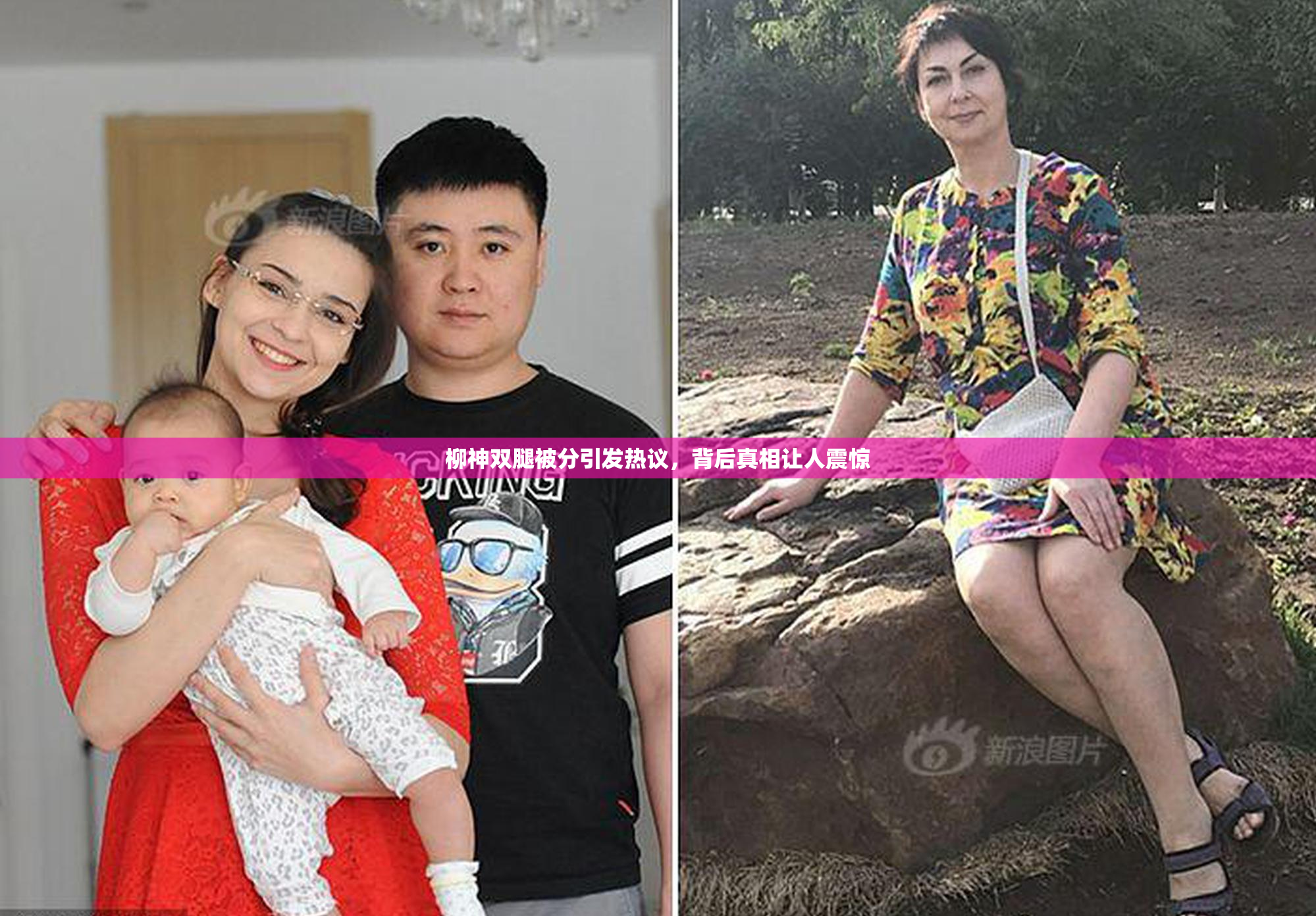 柳神双腿被分引发热议，背后真相让人震惊