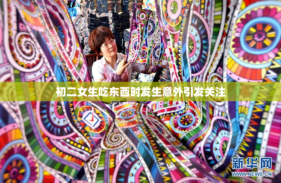 初二女生吃东西时发生意外引发关注
