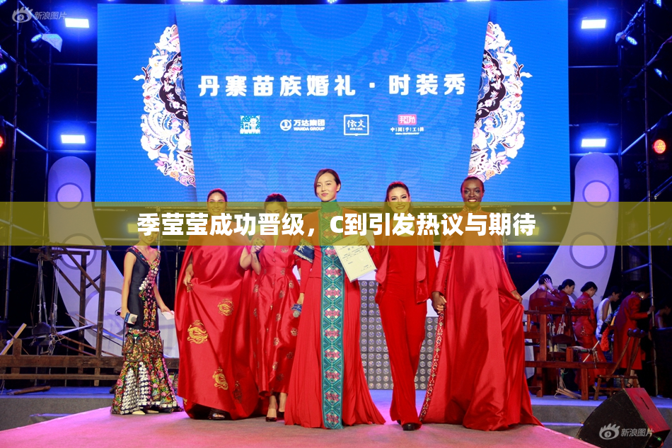 季莹莹成功晋级，C到引发热议与期待