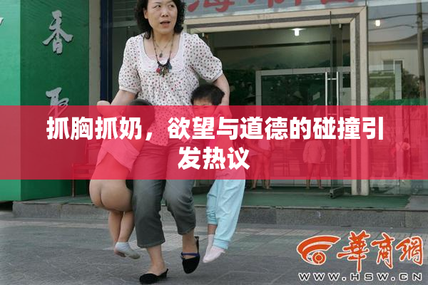 抓胸抓奶，欲望与道德的碰撞引发热议