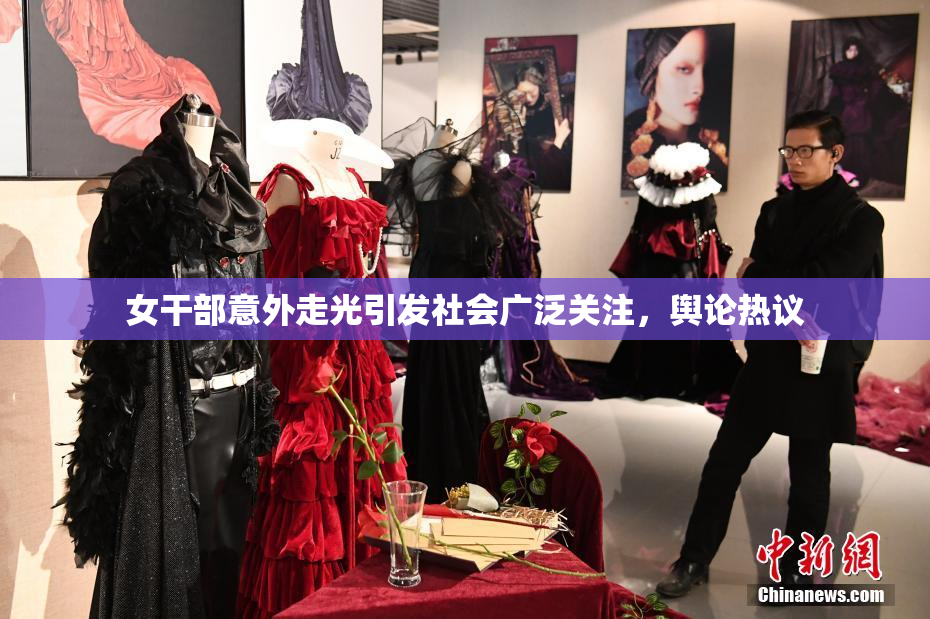 女干部意外走光引发社会广泛关注，舆论热议