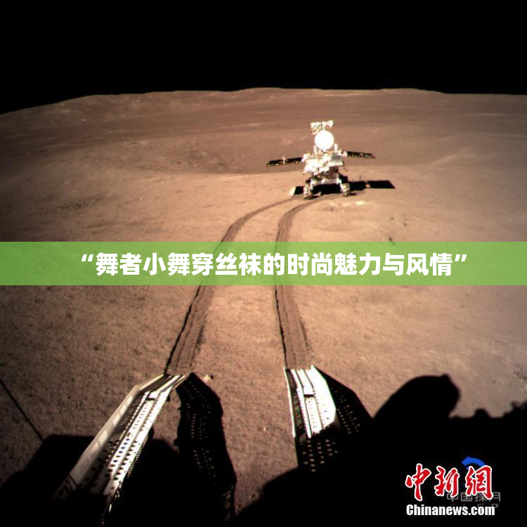“舞者小舞穿丝袜的时尚魅力与风情”