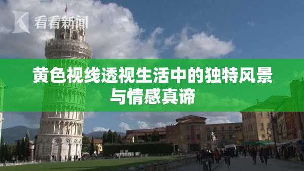 黄色视线透视生活中的独特风景与情感真谛