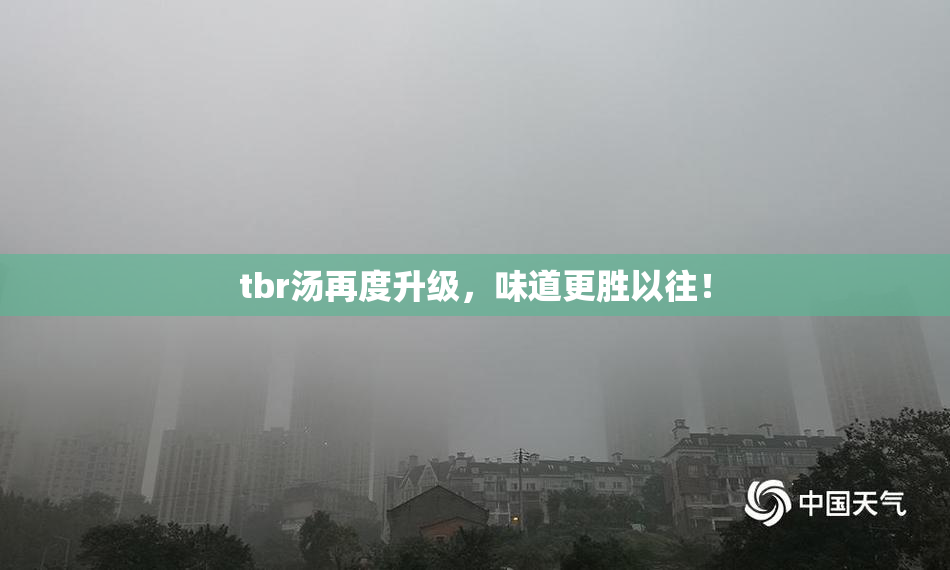 tbr汤再度升级，味道更胜以往！