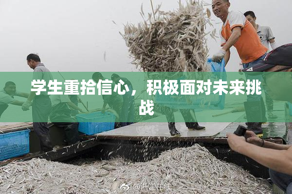 学生重拾信心，积极面对未来挑战