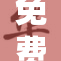 免费提供一级无码内容，畅享无限观看体验！