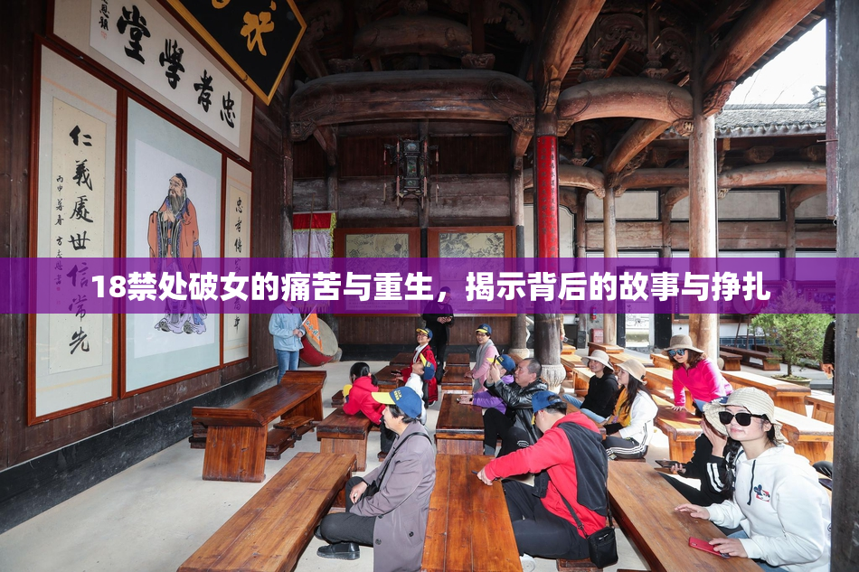 18禁处破女的痛苦与重生，揭示背后的故事与挣扎