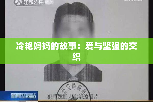 冷艳妈妈的故事：爱与坚强的交织