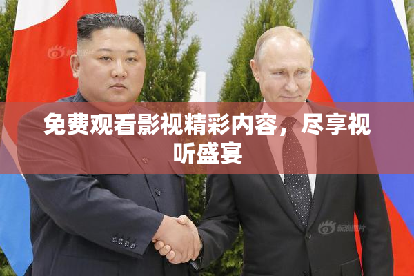 免费观看影视精彩内容，尽享视听盛宴