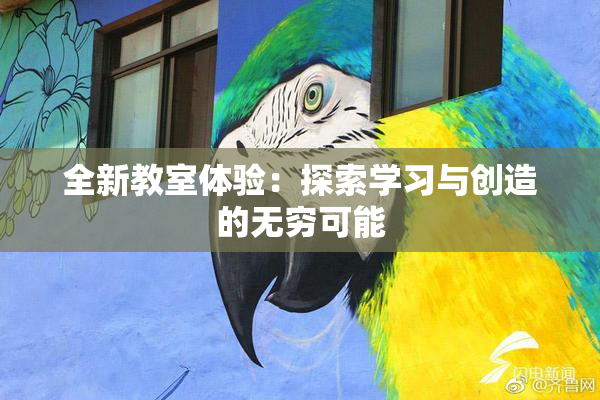 全新教室体验：探索学习与创造的无穷可能