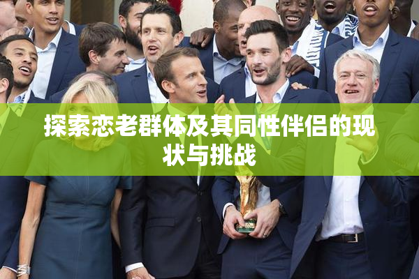 探索恋老群体及其同性伴侣的现状与挑战