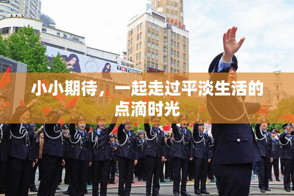 小小期待，一起走过平淡生活的点滴时光