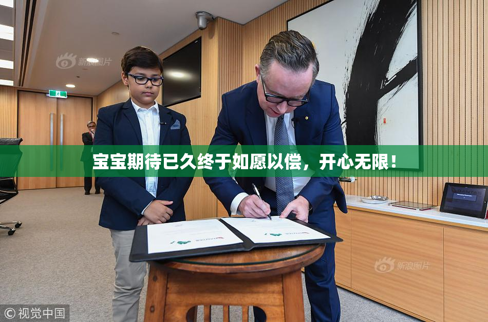 宝宝期待已久终于如愿以偿，开心无限！