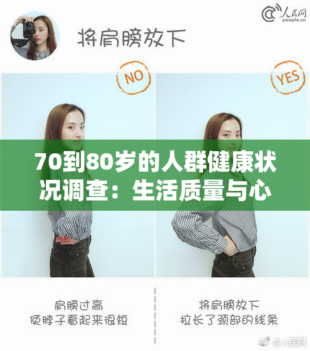 70到80岁的人群健康状况调查：生活质量与心理状态分析