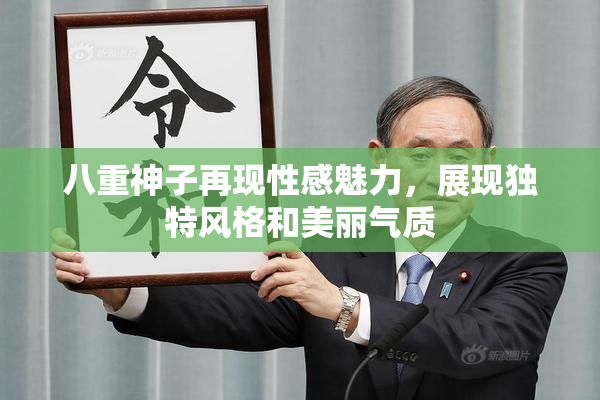 八重神子再现性感魅力，展现独特风格和美丽气质