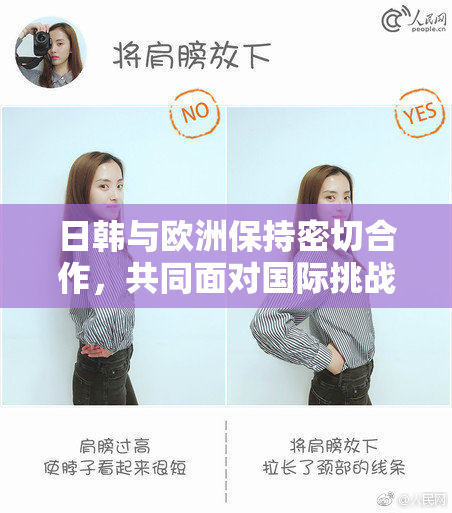 日韩与欧洲保持密切合作，共同面对国际挑战