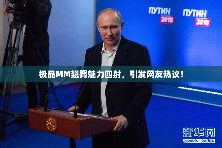 极品MM翘臀魅力四射，引发网友热议！
