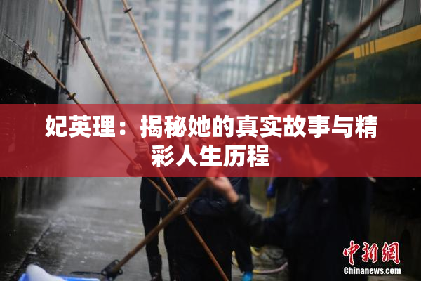 妃英理：揭秘她的真实故事与精彩人生历程