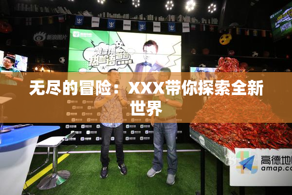 无尽的冒险：XXX带你探索全新世界