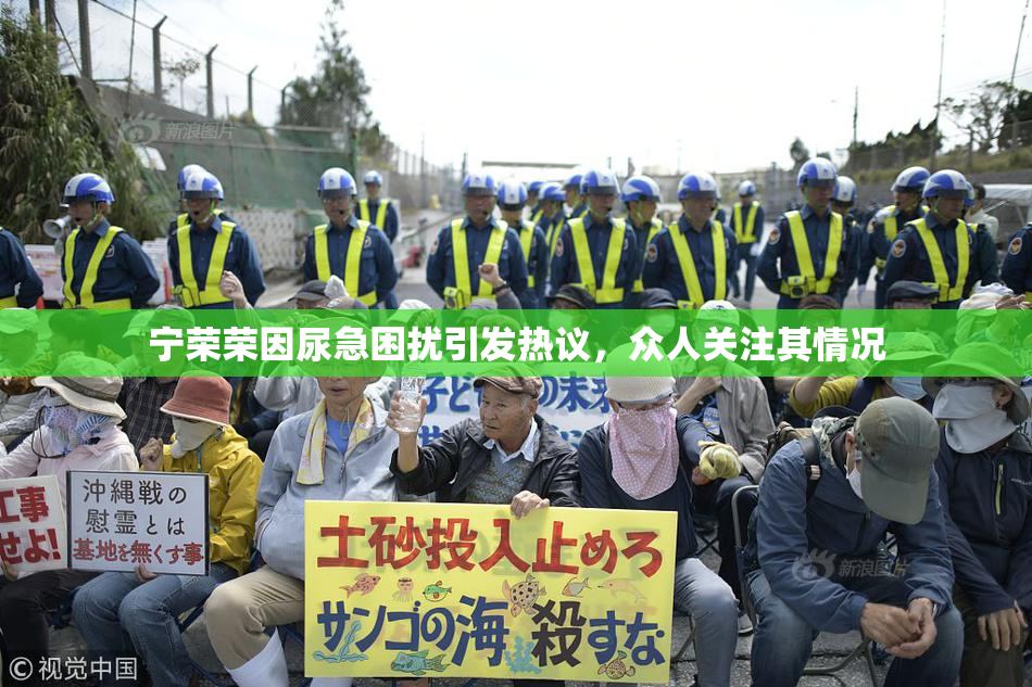 宁荣荣因尿急困扰引发热议，众人关注其情况
