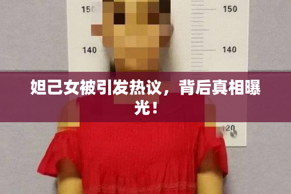妲己女被引发热议，背后真相曝光！