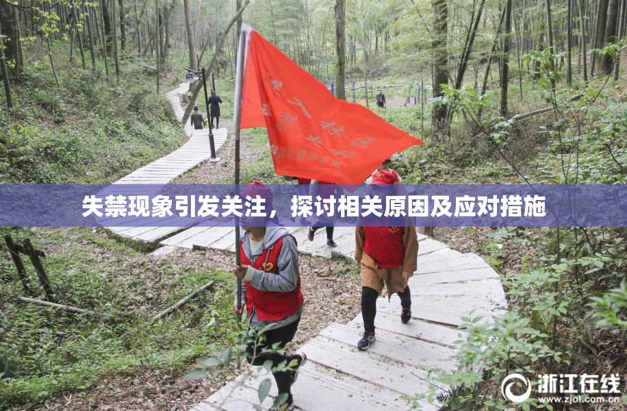 失禁现象引发关注，探讨相关原因及应对措施
