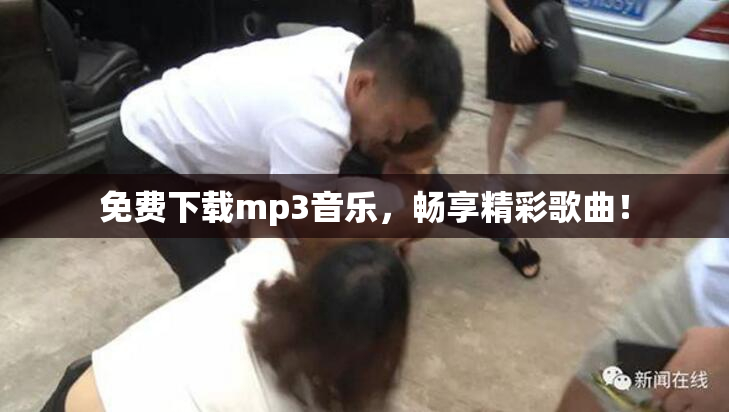 免费下载mp3音乐，畅享精彩歌曲！